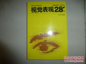 視覺表現(xiàn)28談 商品包裝與廣告設(shè)計(jì)